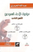 مؤتمرات الأدباء السعوديين