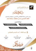 أمسية شعرية للشاعرين عمار الذبياني وعمار البلقاسي مساء الأربعاء 5/4/1440