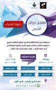دعوة للشباب لحضور ملتقى جوهر الأدبي