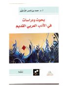 بحوث ودراسات في الأدب العربي القديم