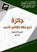 نادي مكة الثقافي الأدبي يعلن عن جائزته في دورتها الرابعة في مجال (الدراسات) وموضوعها(نقد الشعر)